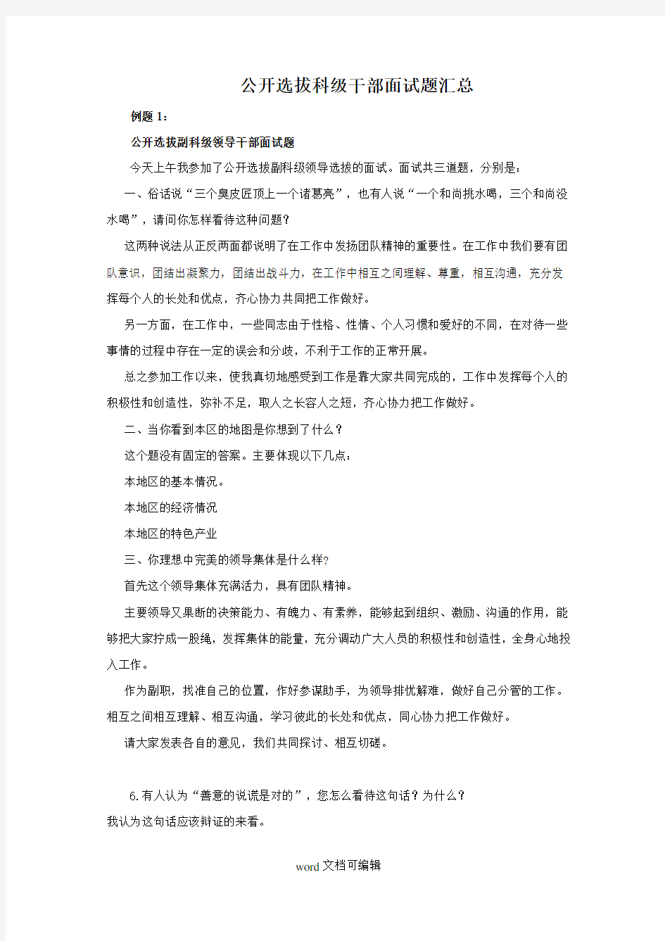 公开选拔科级干部面试题汇总一.doc