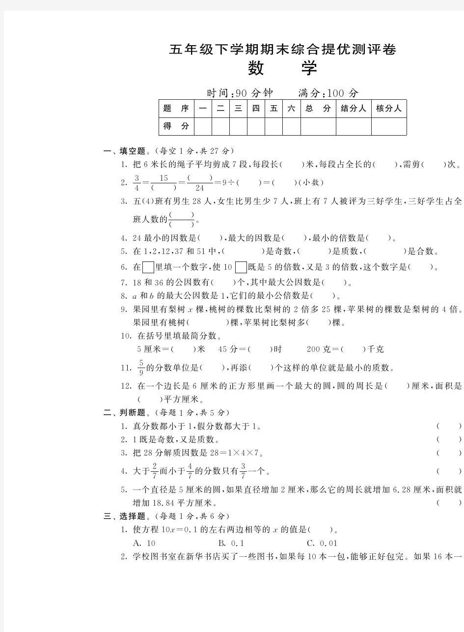 石真小学五年级下册数学试题-期末综合提优测评卷丨苏教版pdf含答案)