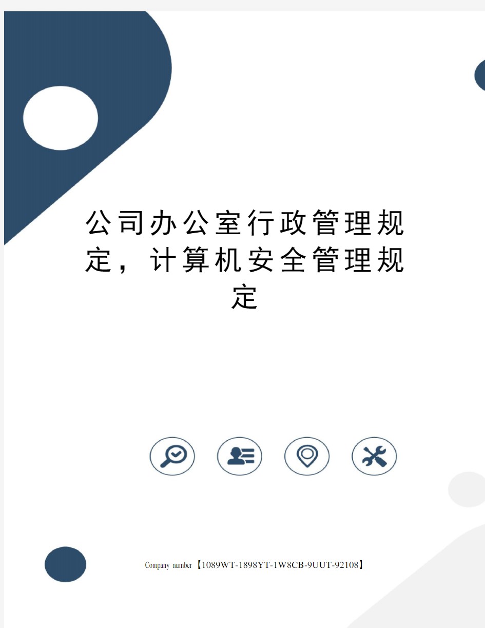 公司办公室行政管理规定,计算机安全管理规定