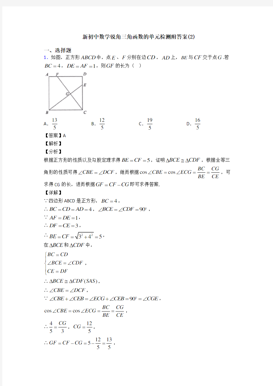 新初中数学锐角三角函数的单元检测附答案(2)