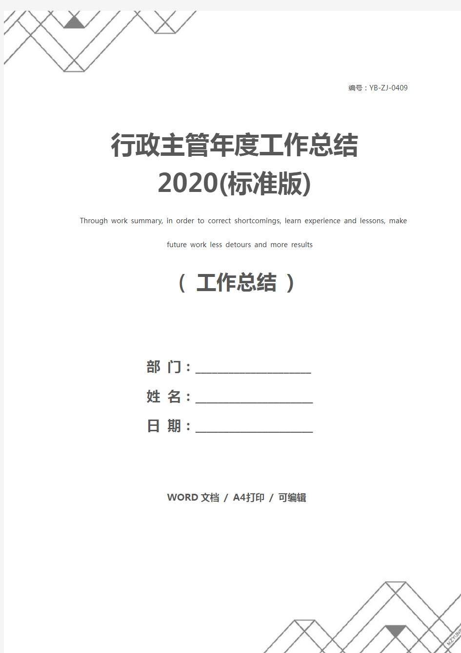 行政主管年度工作总结2020(标准版)