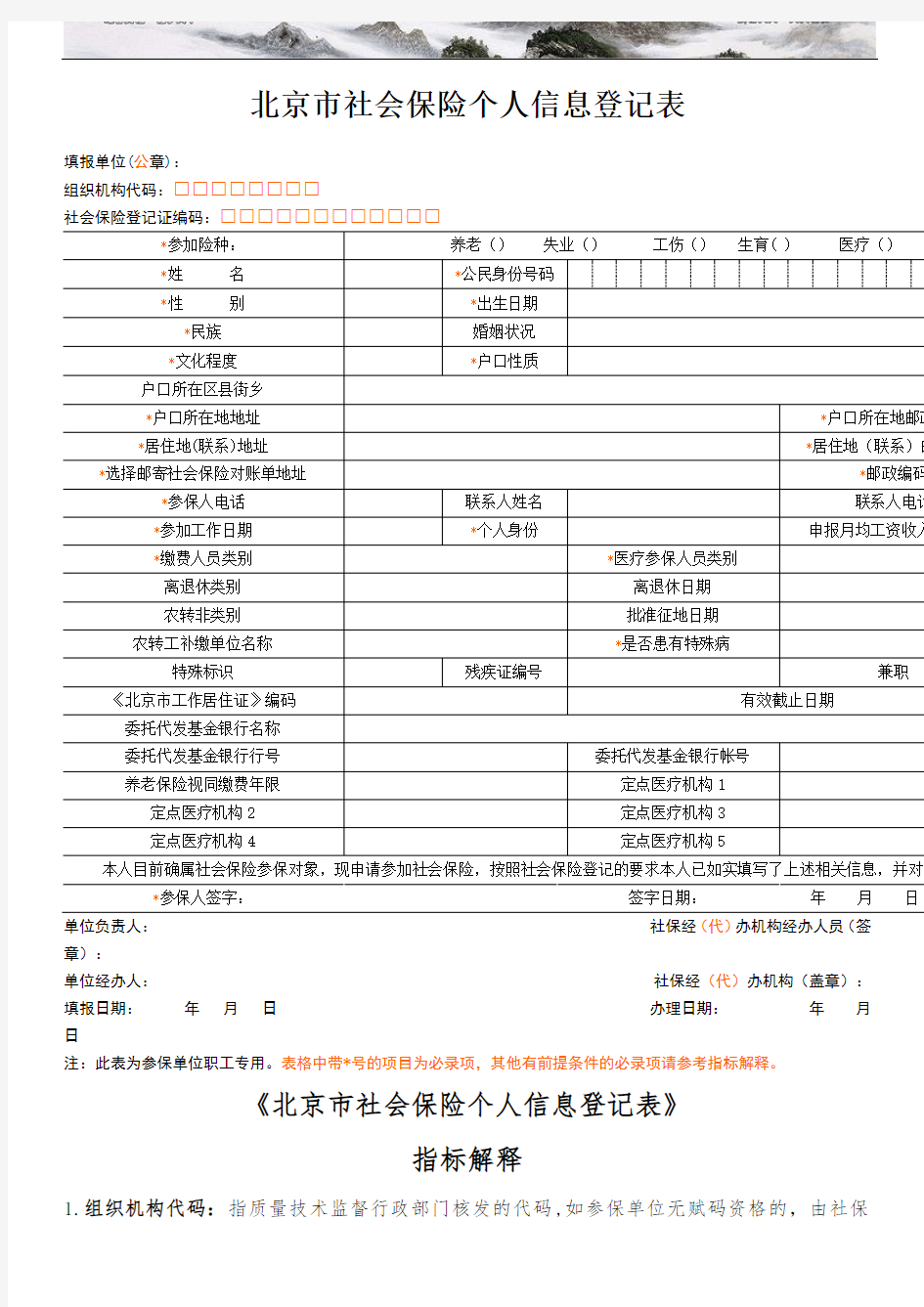 北京市社保个人信息登记表