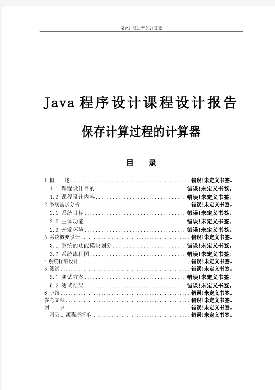 Java带计算过程的计算器课程设计报告
