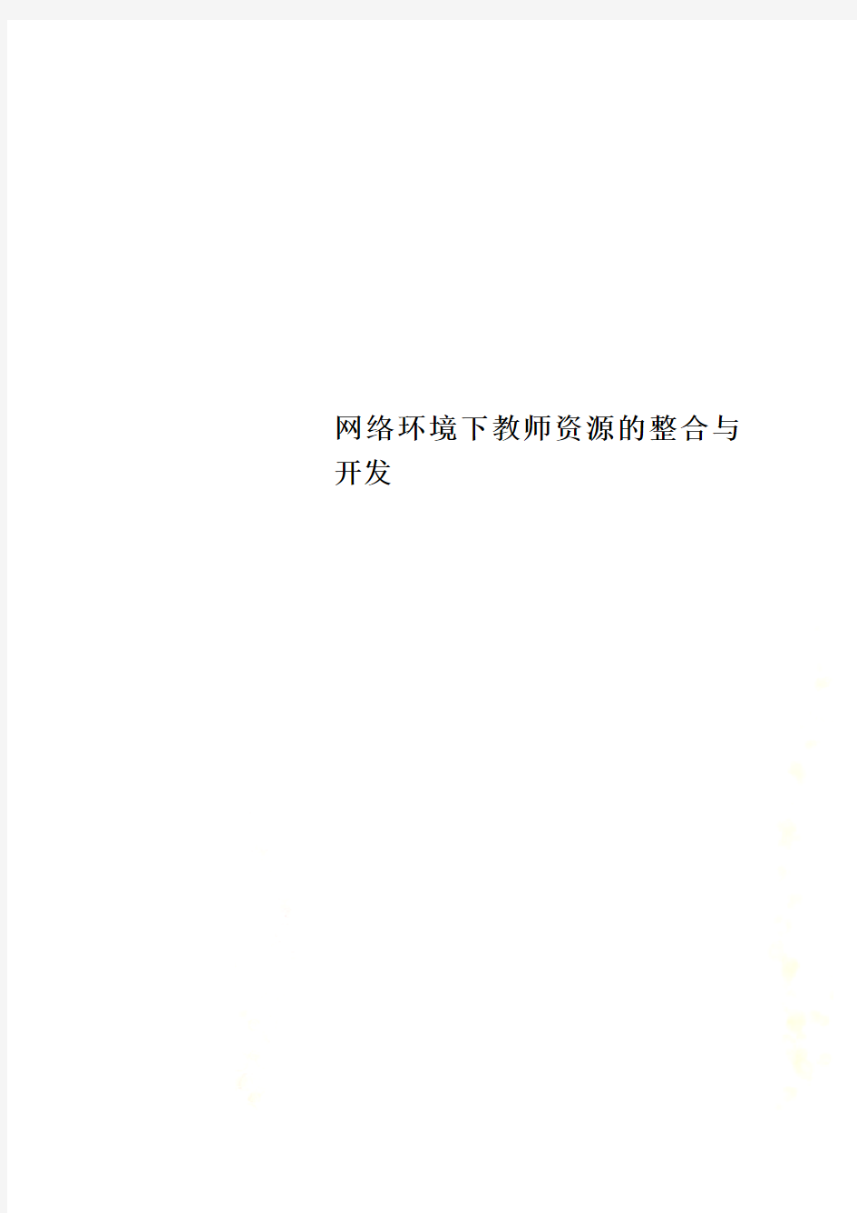 网络环境下教师资源的整合与开发