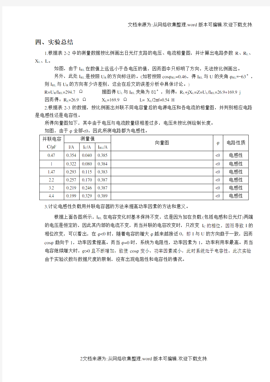 浙大电工电子学实验报告实验二单向交流电路