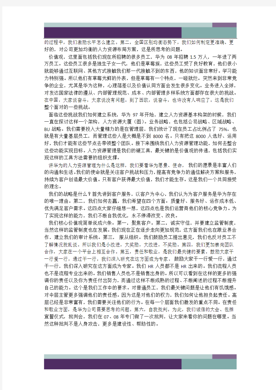 华为的管理理念