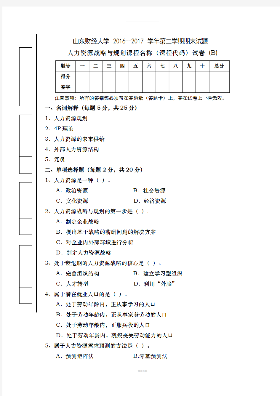 人力资源战略与规划试卷(B)(1)