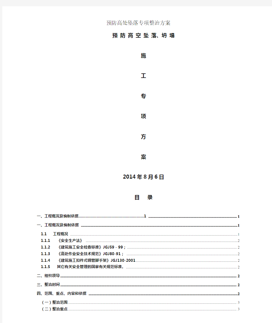 预防高处坠落专项整治方案