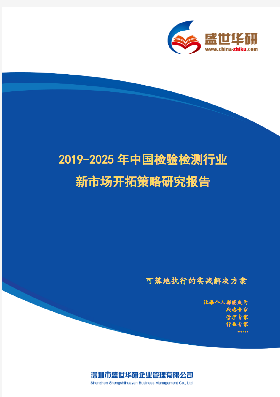 【完整版】2019-2025年中国检验检测行业新市场开拓策略研究报告