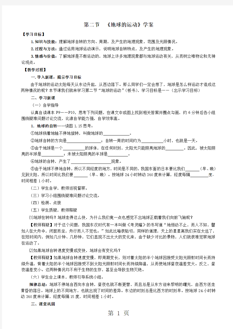 1.2地球的运动学案(人教版七年级上册)-文档资料