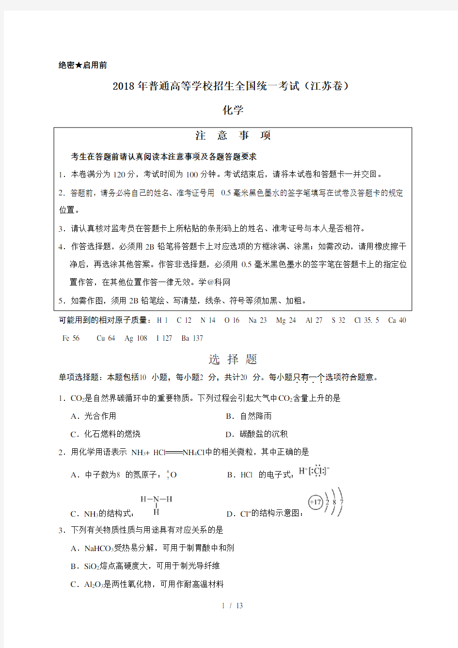 2018年江苏高考化学试题word版含答案