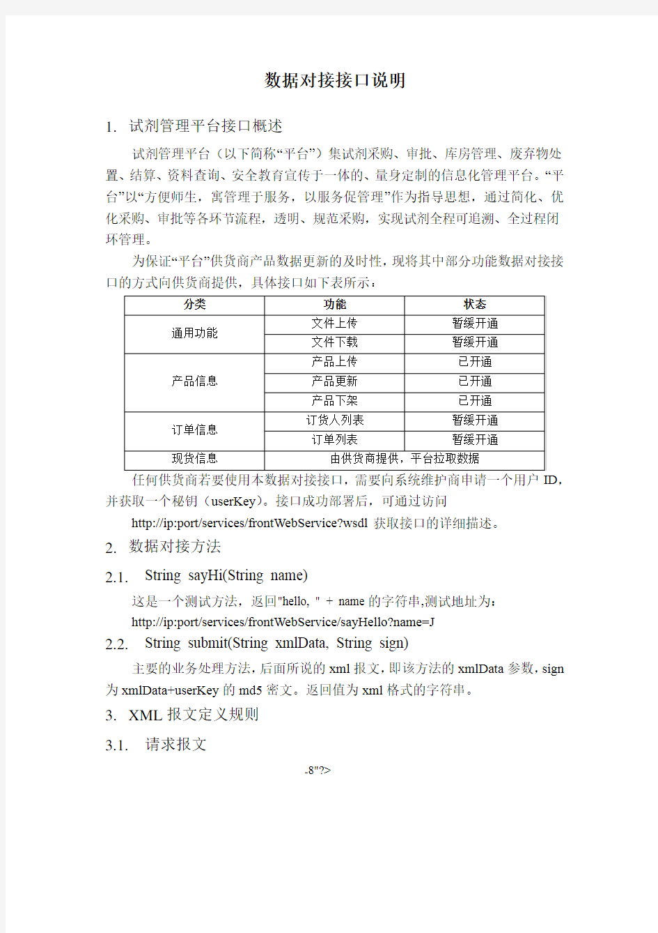 数据对接接口说明