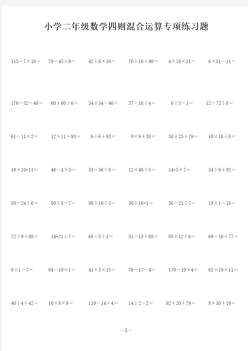 (完整版)小学二年级数学四则混合运算专项练习题