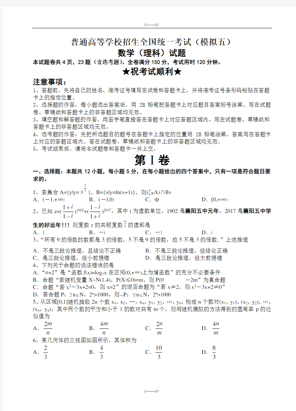 2020届湖北省襄阳五中高考第五次适应性考试数学(理)试卷(有答案)(加精)