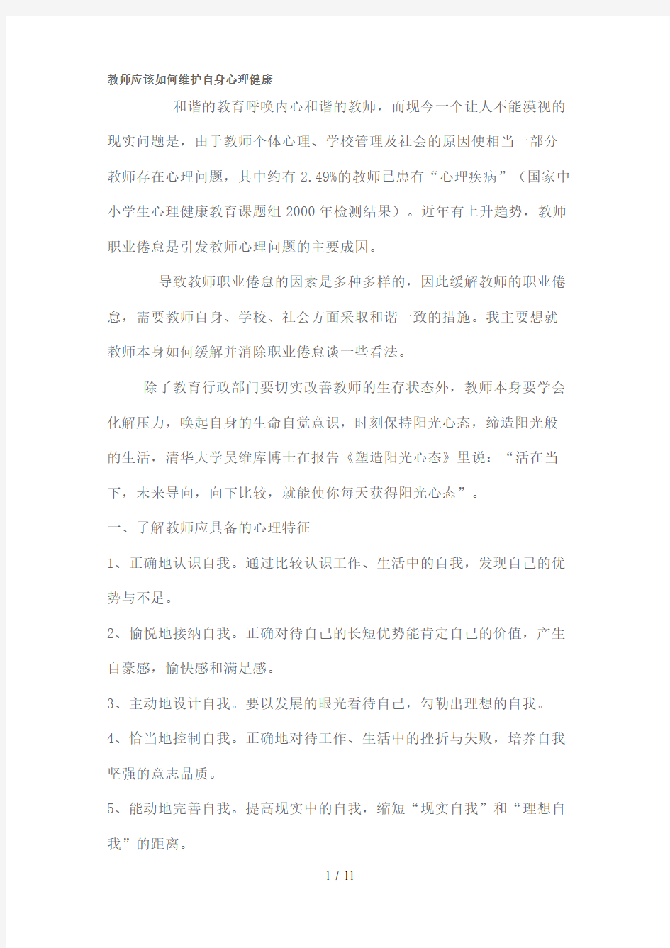 教师应该如何维护自身心理健康