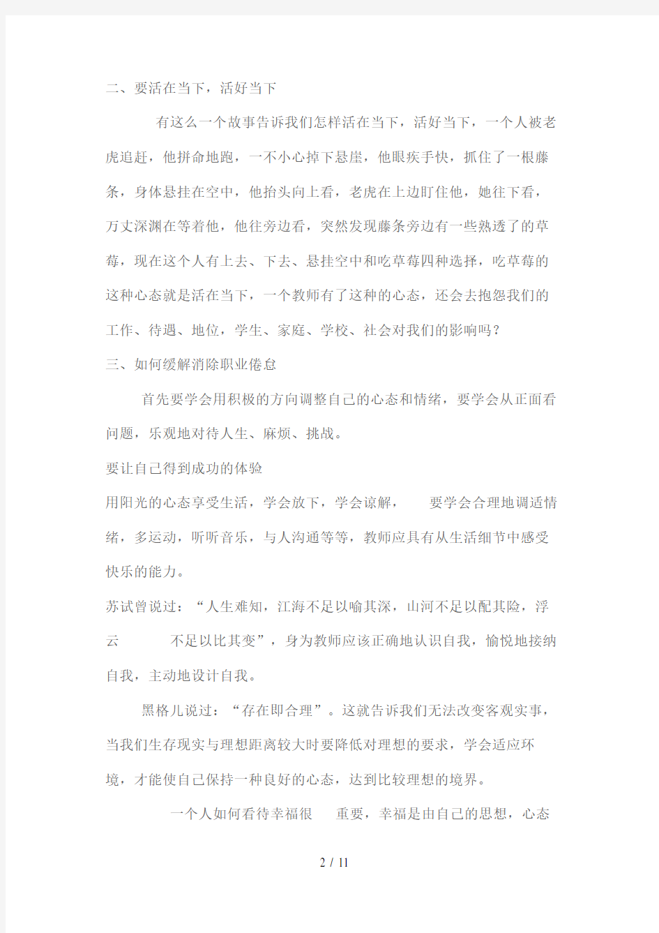 教师应该如何维护自身心理健康