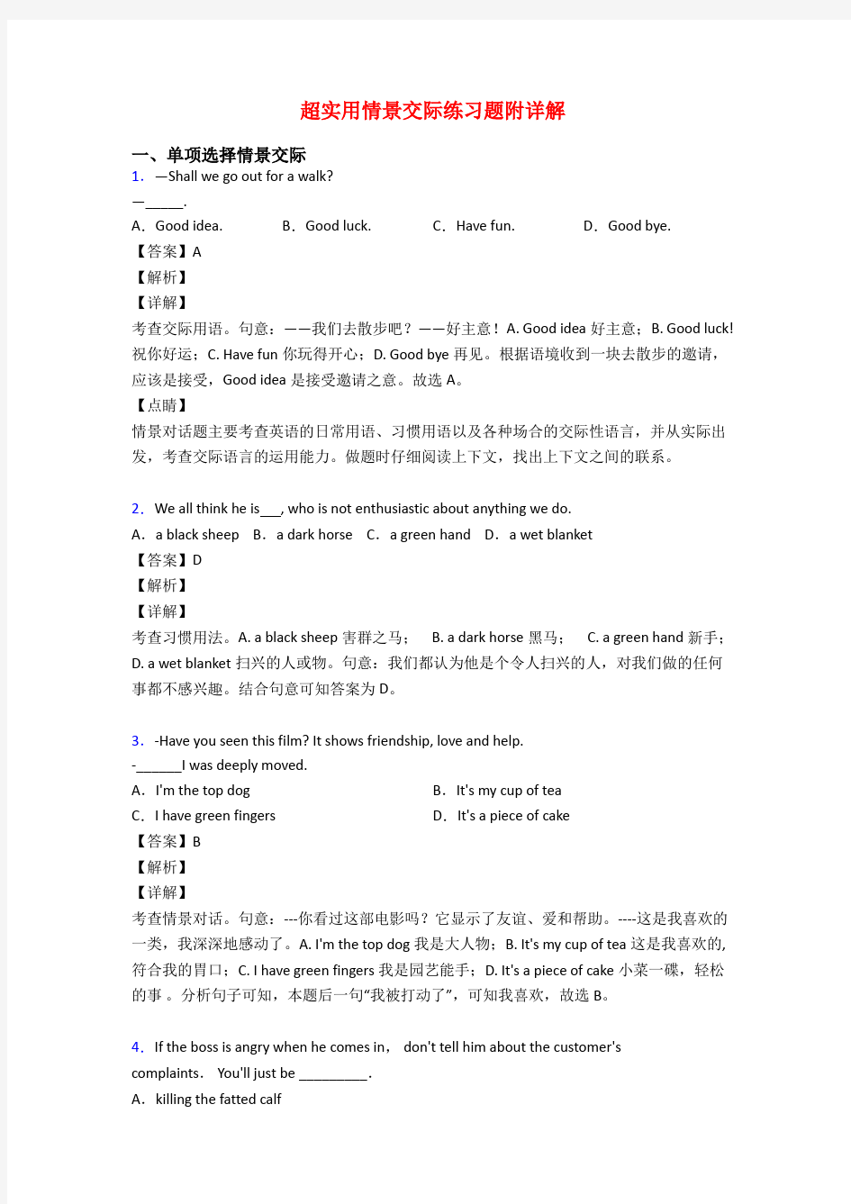 超实用情景交际练习题附详解