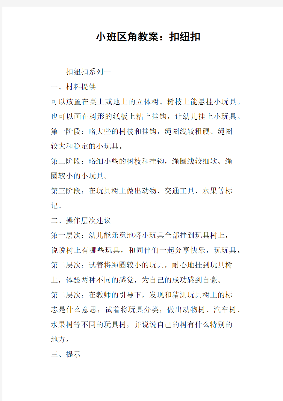 小班区角教案——扣纽扣