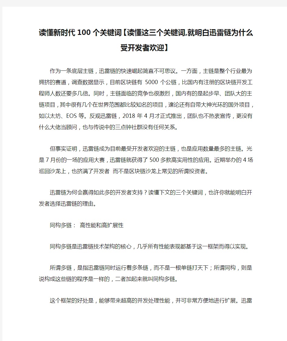 读懂新时代100个关键词【读懂这三个关键词,就明白迅雷链为什么受开发者欢迎】