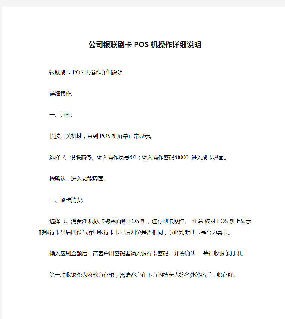 公司银联刷卡POS机操作详细说明