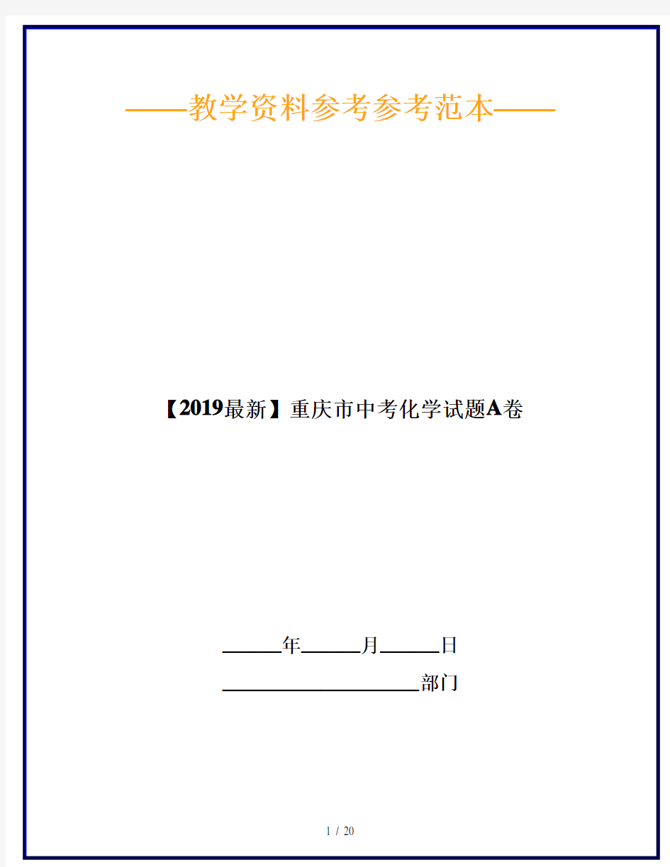 【2019最新】重庆市中考化学试题A卷