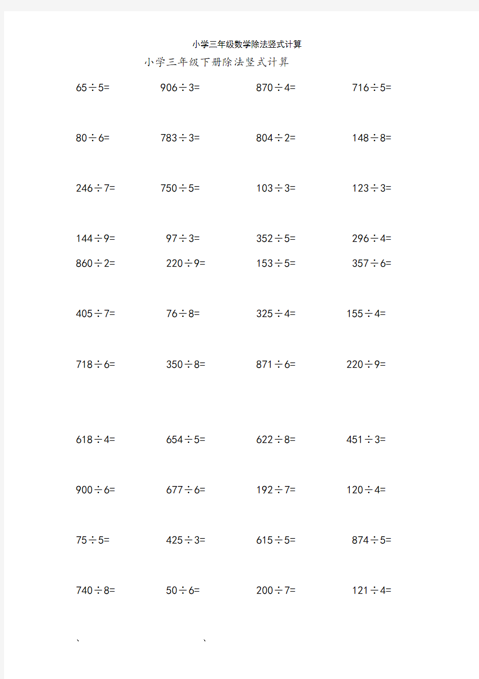 小学三年级数学除法竖式计算