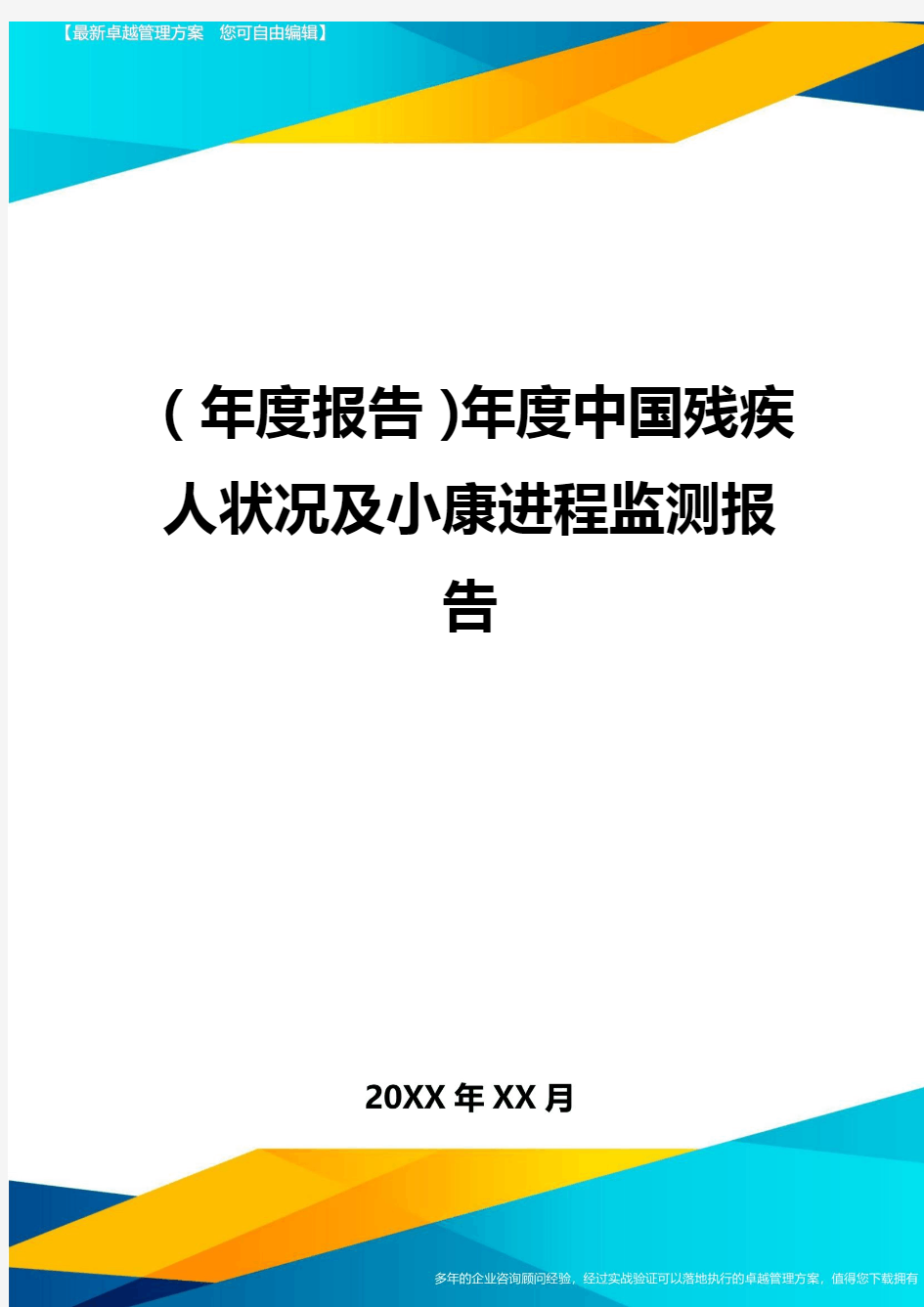 【年度报告】年度中国残疾人状况及小康进程监测报告