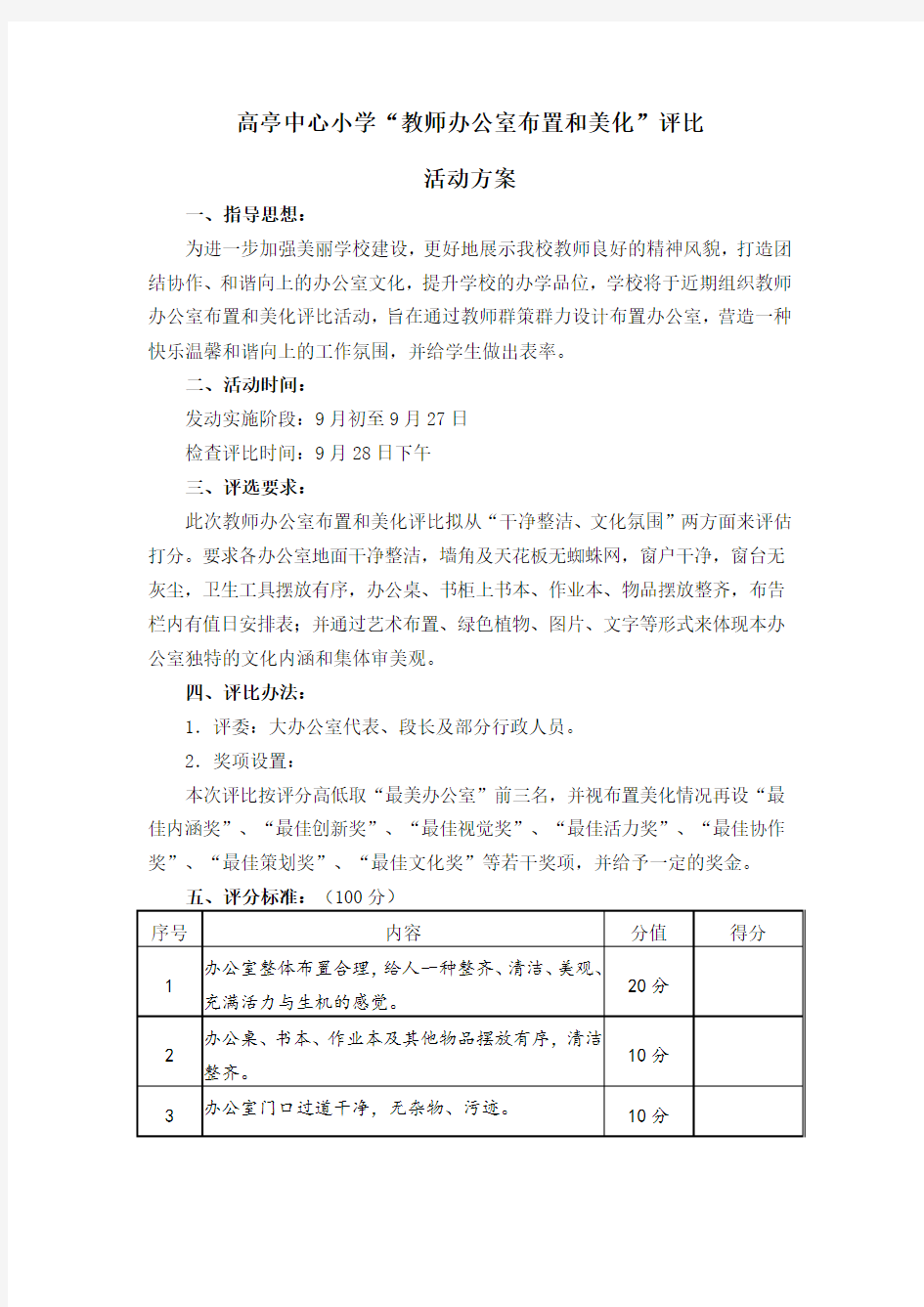 教师办公室布置和美化方案