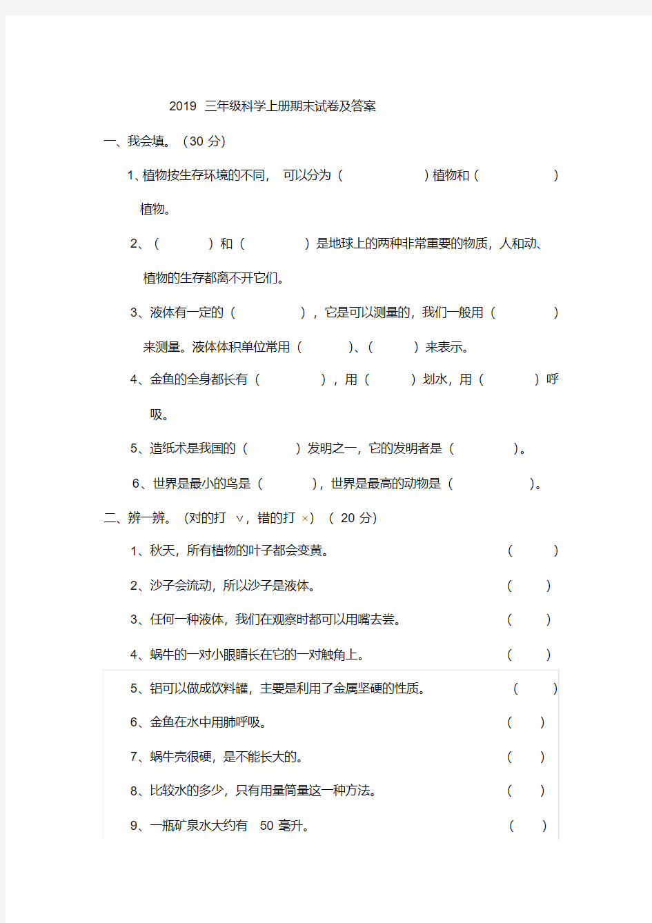 2019三年级科学上册期末试卷及答案.