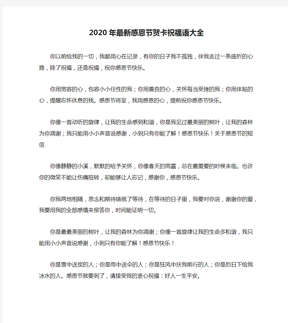 2020年最新感恩节贺卡祝福语大全