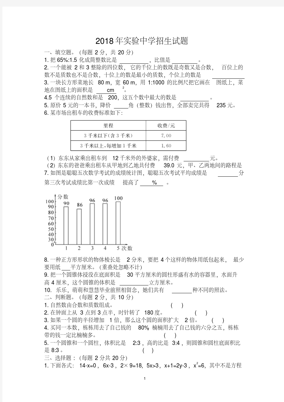 最新2018实验中学小升初招生试题.pdf