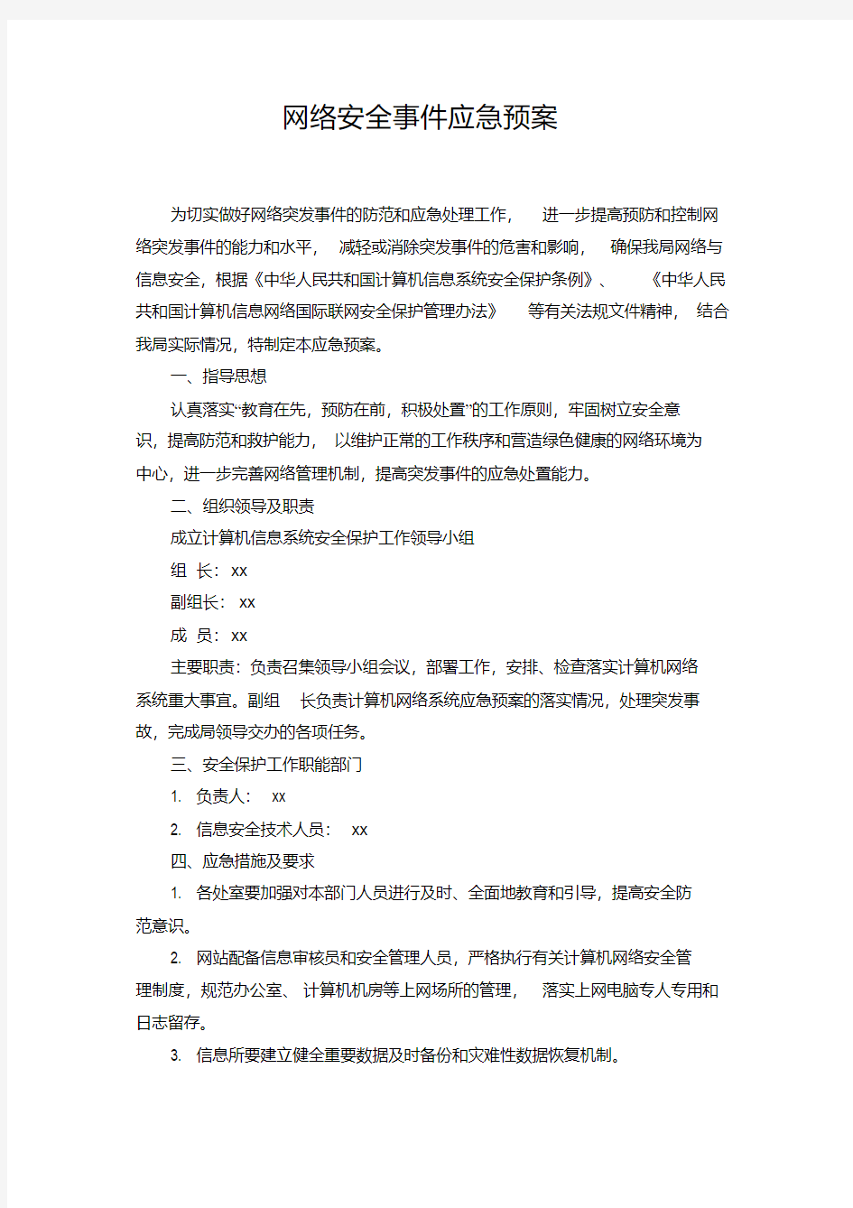 网络安全事件应急预案.pdf