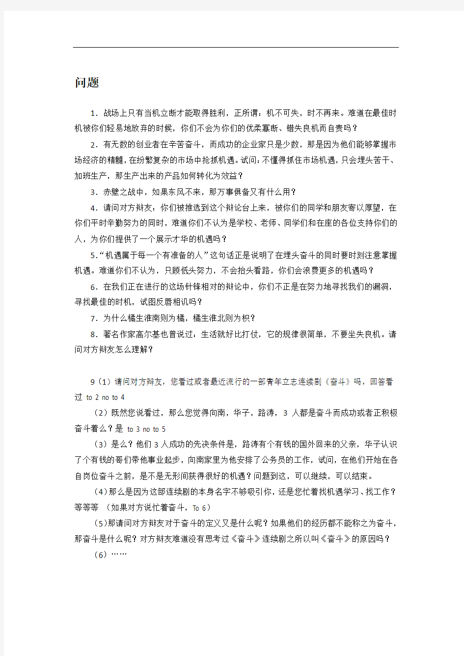 辩论：人生道路上机遇比奋斗更重要.docx