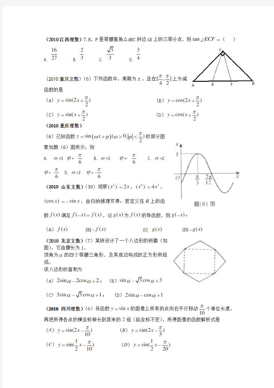 全国高考数学试题分类汇编——三角函数