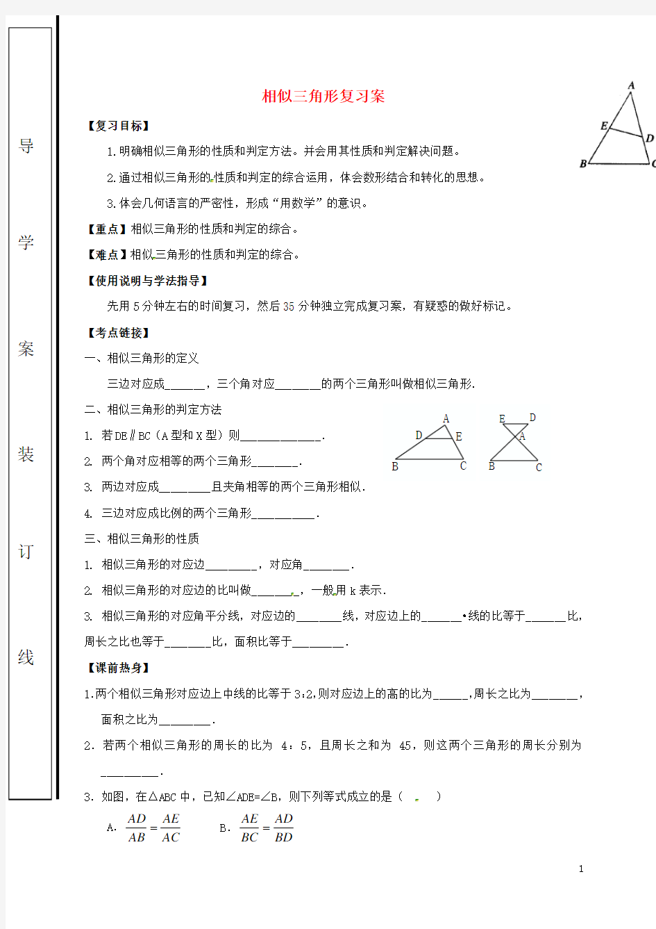 最新人教版2020届中考数学 相似三角形复习学案(无答案)