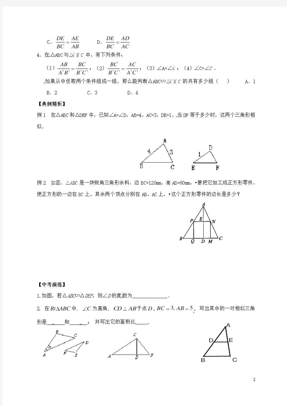 最新人教版2020届中考数学 相似三角形复习学案(无答案)