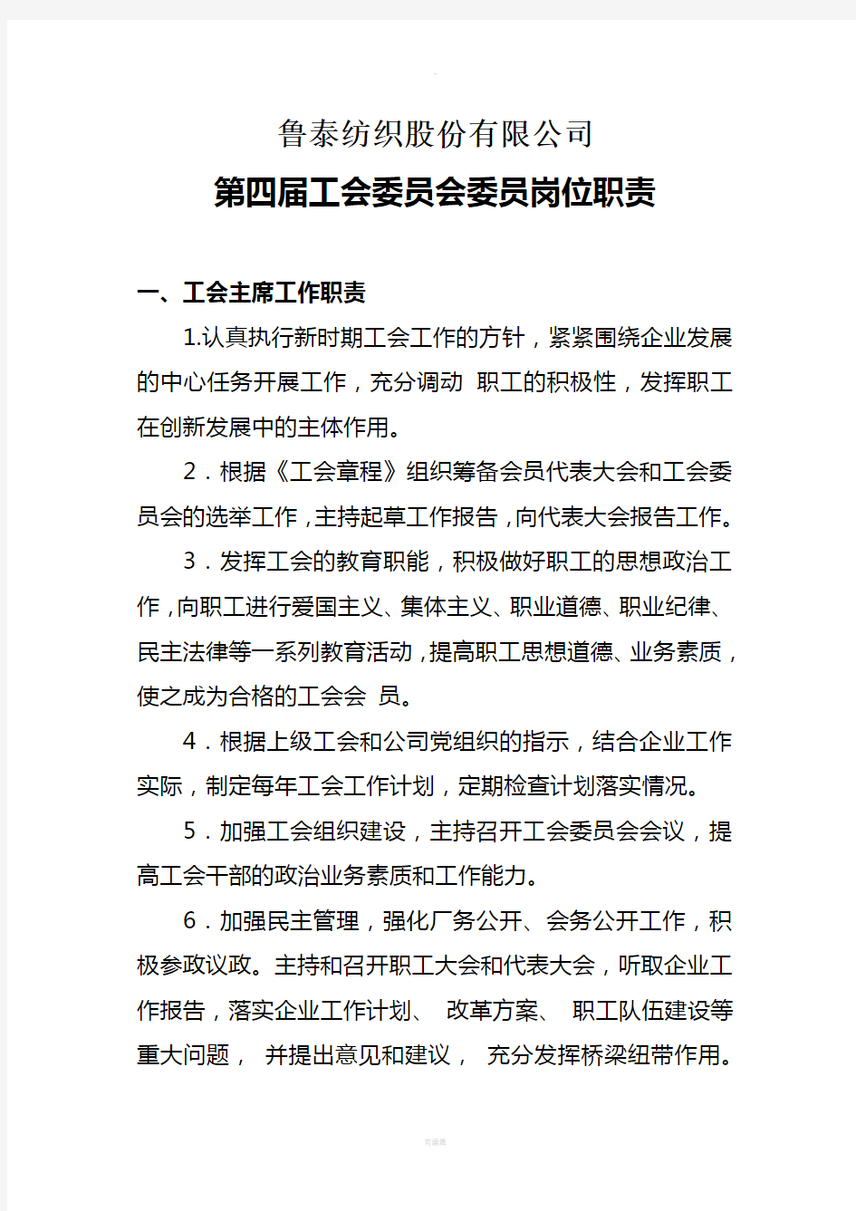 工会委员会分工及职责(1)