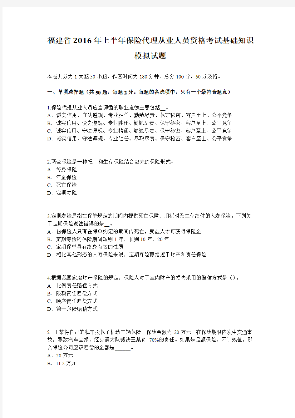 福建省2016年上半年保险代理从业人员资格考试基础知识模拟试题