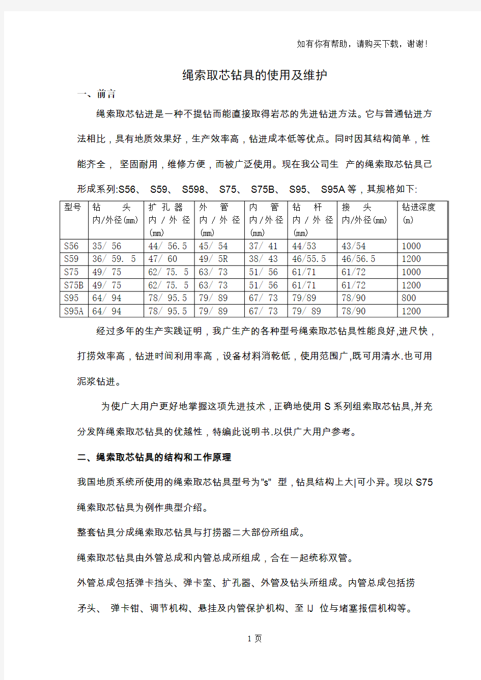 绳索取芯钻具的使用及维护