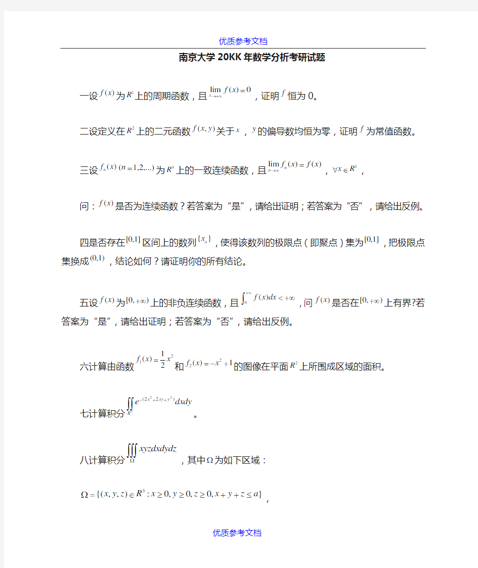 【参考借鉴】南京大学数学分析考研试题及解答.doc