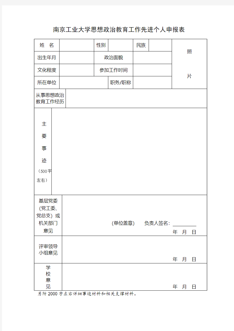 南京工业大学思想政治教育工作先进个人申报表