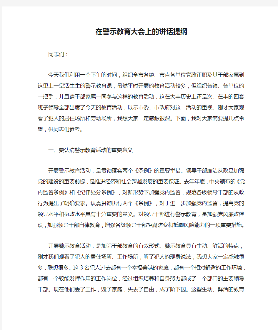 在警示教育大会上的讲话提纲