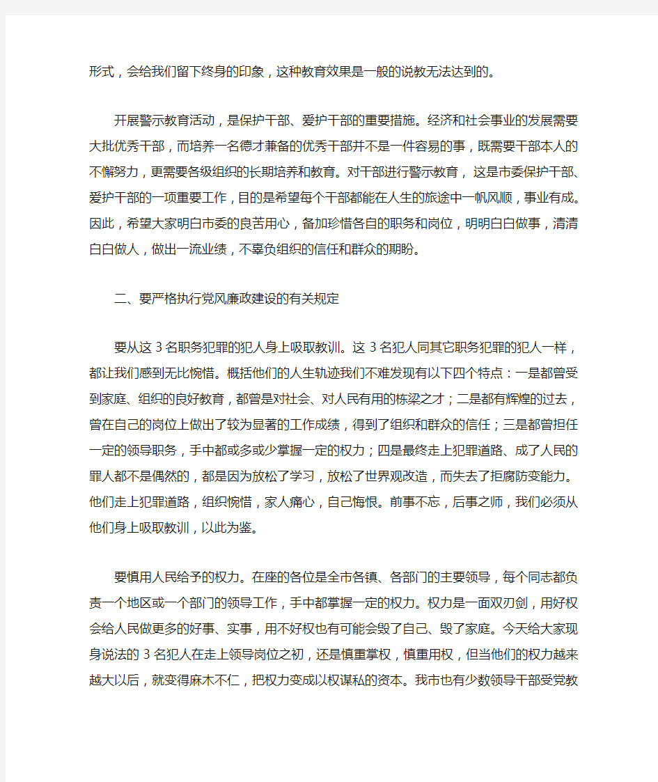 在警示教育大会上的讲话提纲