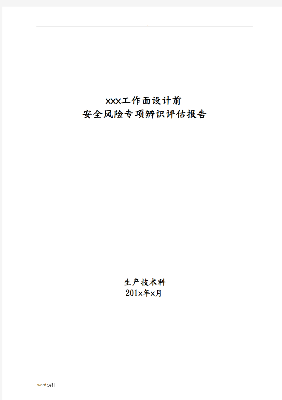 工作面设计前安全风险专项辨识评估实施报告