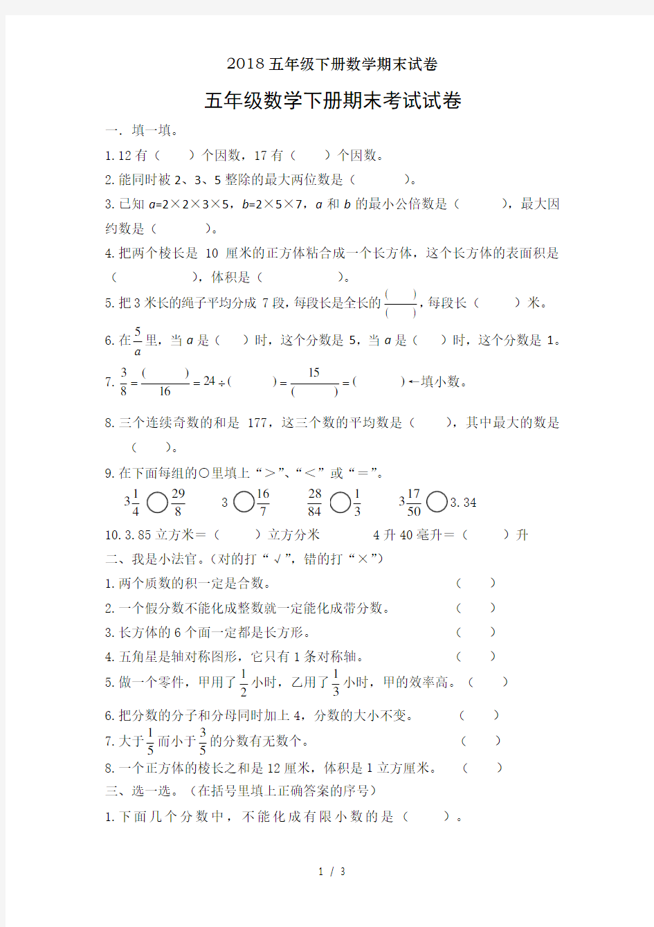 2018五年级下册数学期末试卷