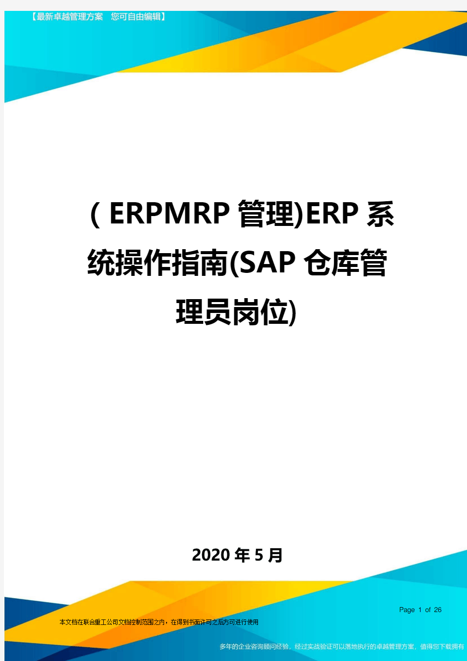 (ERPMRP管理)ERP系统操作指南(SAP仓库管理员岗位)