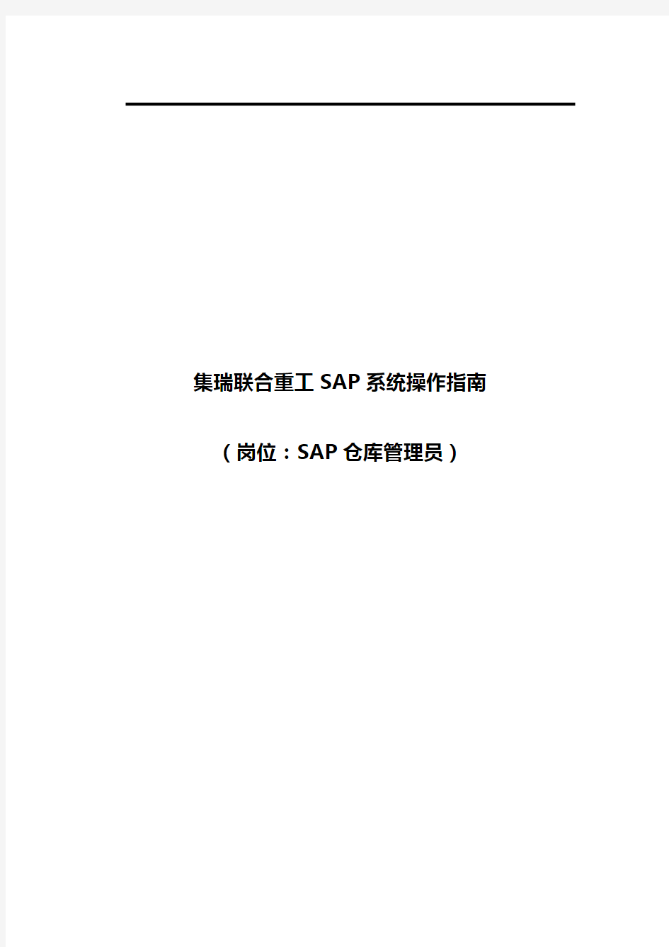(ERPMRP管理)ERP系统操作指南(SAP仓库管理员岗位)