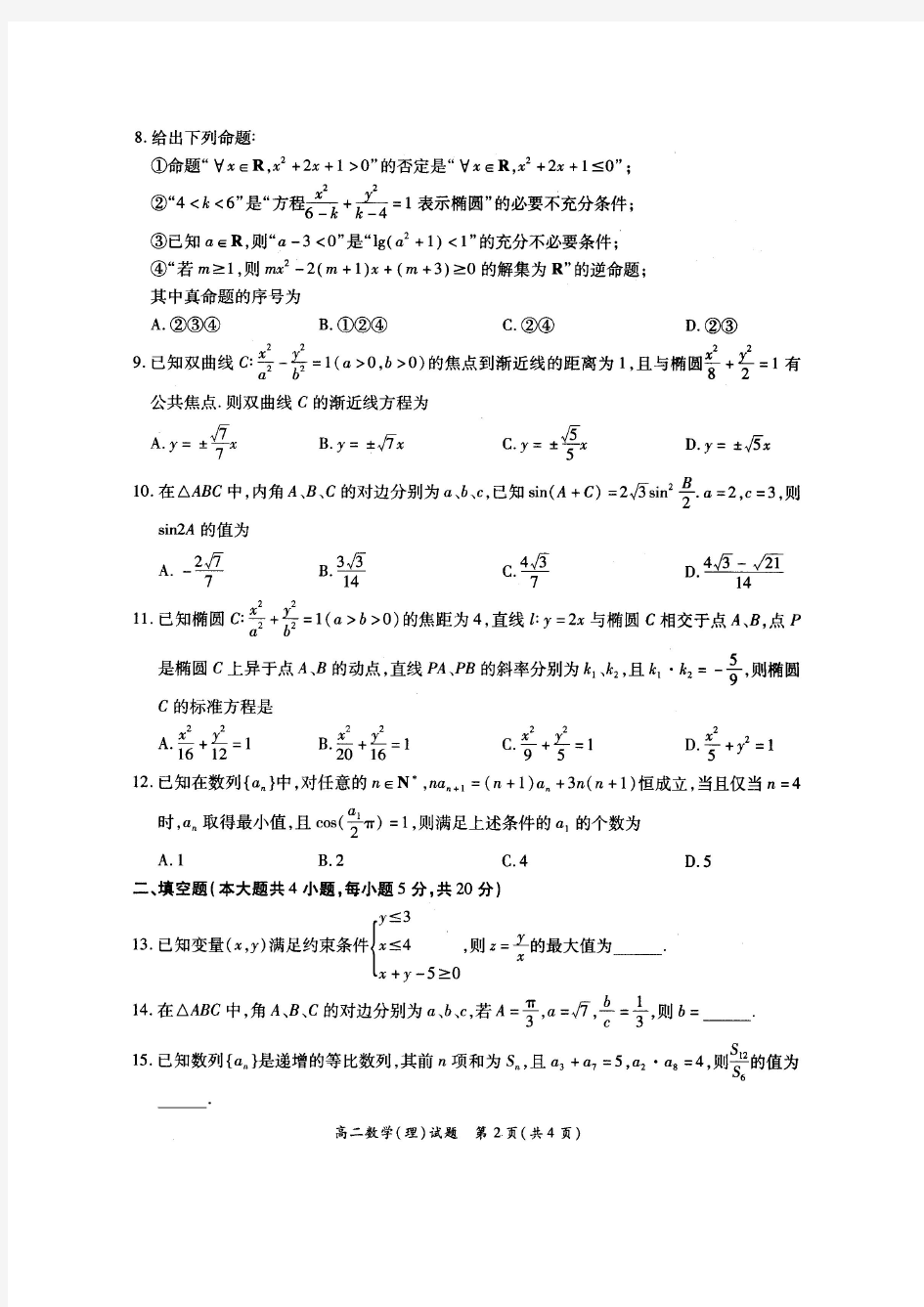 河南省豫南九校2020—2021学年高二上学期第三次联考——数学(理)