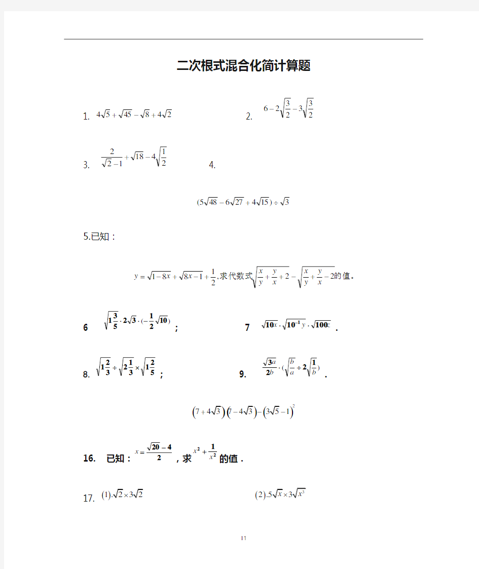 二次根式混合化简计算题