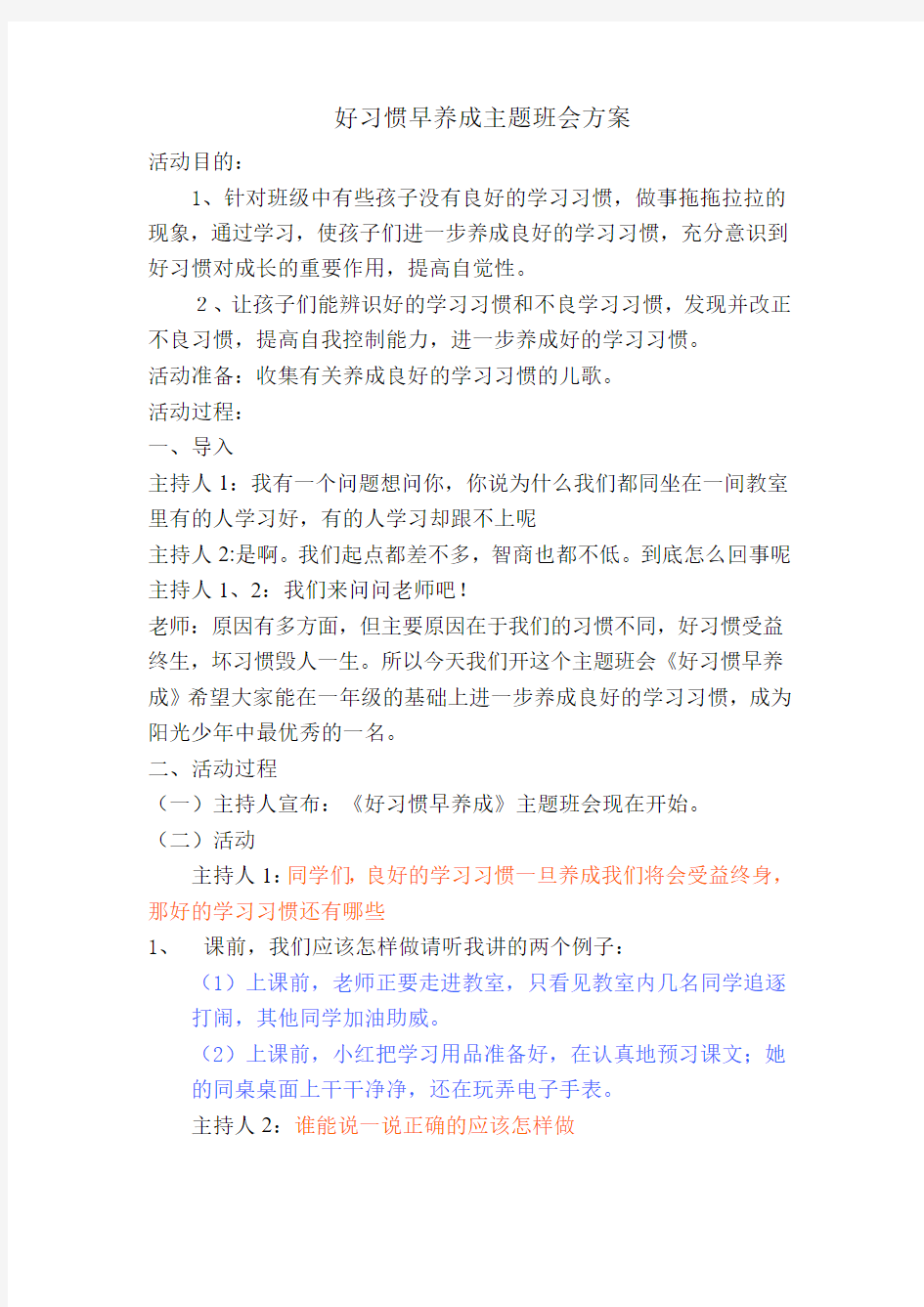 好习惯早养成——主题班会方案